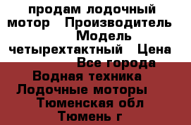 продам лодочный мотор › Производитель ­ HDX › Модель ­ четырехтактный › Цена ­ 40 000 - Все города Водная техника » Лодочные моторы   . Тюменская обл.,Тюмень г.